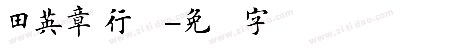 田英章 行楷字体转换
